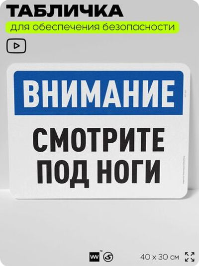 Табличка для обеспечения безопасности "Внимание, смотрите под ноги", для офиса, по охране труда для предприятия, организаций, 40х30 см, Silver Plane x Айдентика Технолоджи
