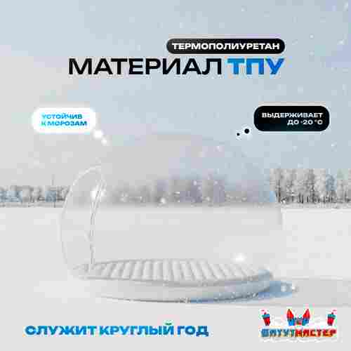 Надувной купол «BubbleTrees» ТПУ с надувным дном 4×4×3 м