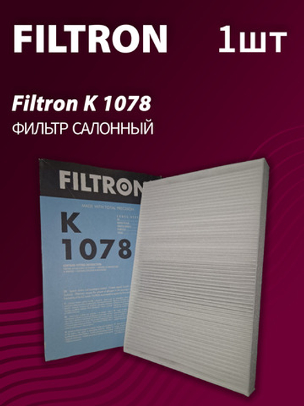 Фильтр салонный Filtron K1078 - 1 шт.