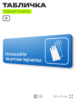 Табличка Используйте защитные перчатки, на дверь и стену, информационная предписывающая М01, серия COSMO, 30х10 см, Айдентика Технолоджи