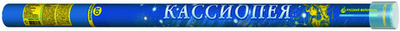 Р5760 Кассиопея (1,2'' х 10)