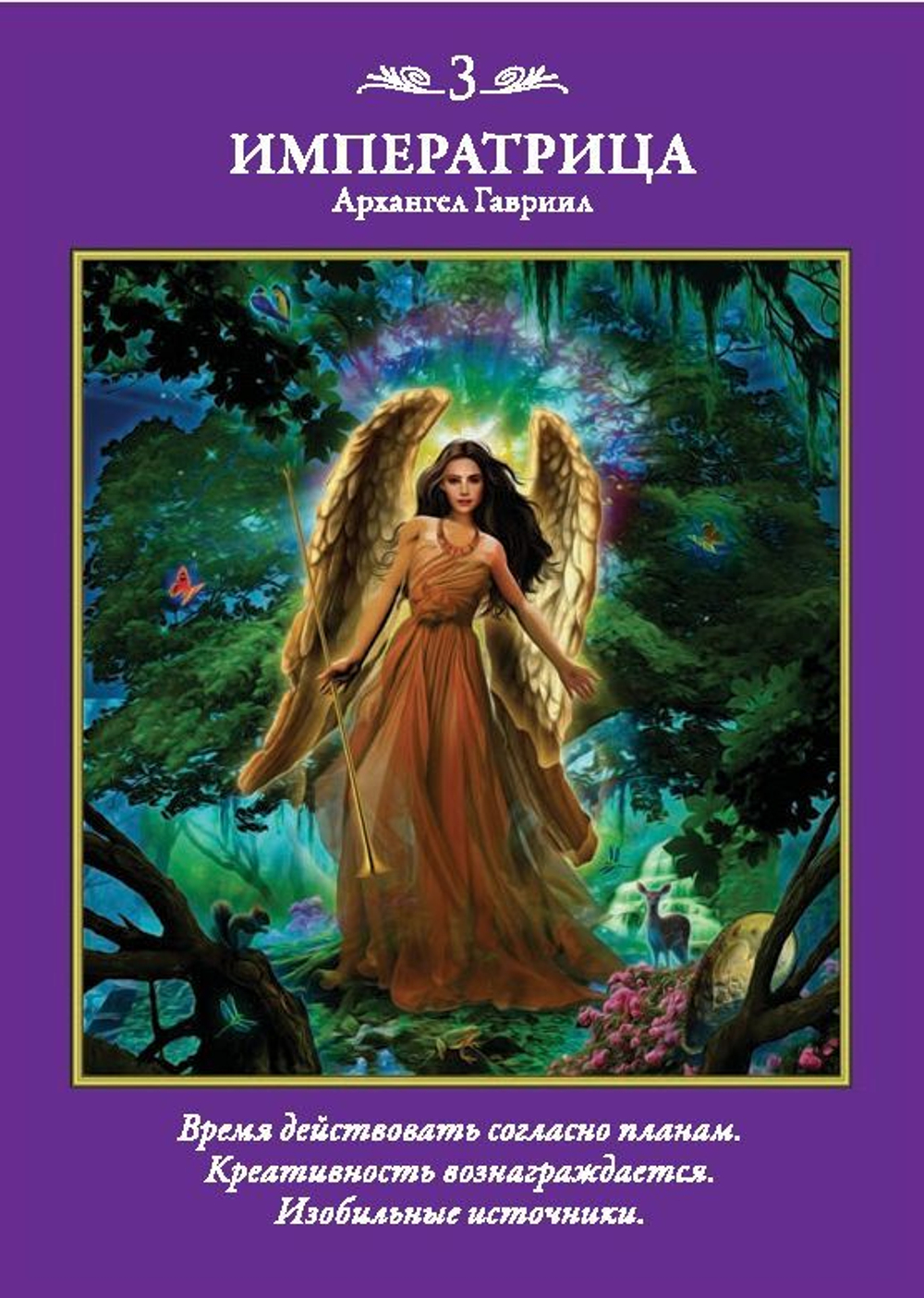 Таро Архангелов