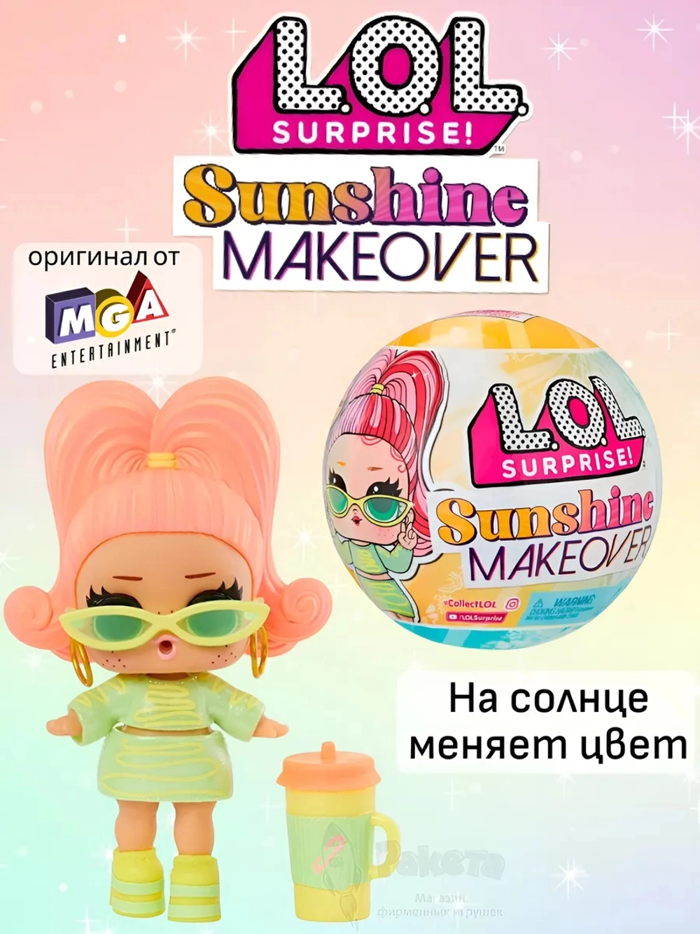 Кукла Лол в шаре Lol Sunshine Makeover маленькая оригинал