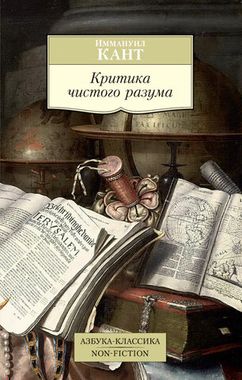 АЗБУКА/кл/м/Критика чистого разума/Кант И.