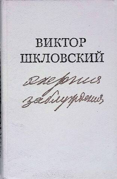 Энергия заблуждения