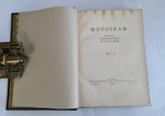 "Фотограф. Журнал практической фотографии". 1928г. - антикварное издание