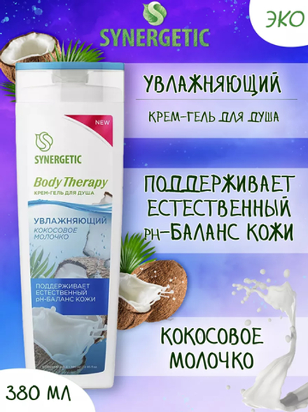 SYNERGETIC 380мл Гель д/душа жен. BODY THERAPY Кокосовое молочко