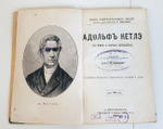 "Н.И.Лобачевский, Н.Коперник, Кеплер, Ж.Кювье,К.Линней, А.Кетлэ, Лавуазье, Д.Уатт, Ч.Ляйелль"  1897 г.