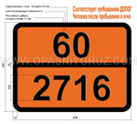 Табличка Опасный груз 60-2716 БУТИНДИОЛ-14