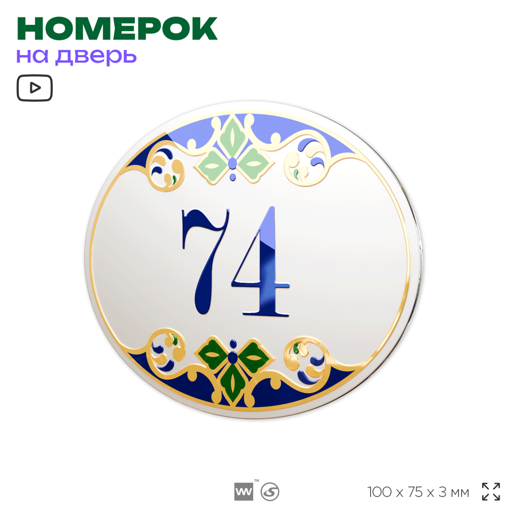Номер на дверь квартиры 74, для кабинета, офиса, в средиземноморском стиле, шильдик 10 х 7,5 см, белый, Айдентика Технолоджи