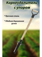 Корнеудалитель с упором, с деревянным черенком 93см