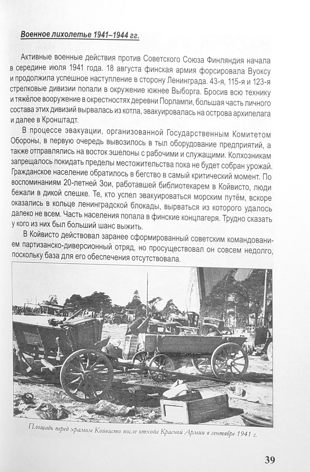 Карельский Перешеек. Земля неизведанная. Часть 5. Западный сектор. Койвисто (Приморск)