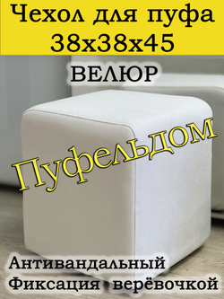 Чехол 38х38х45 на пуфик квадратный