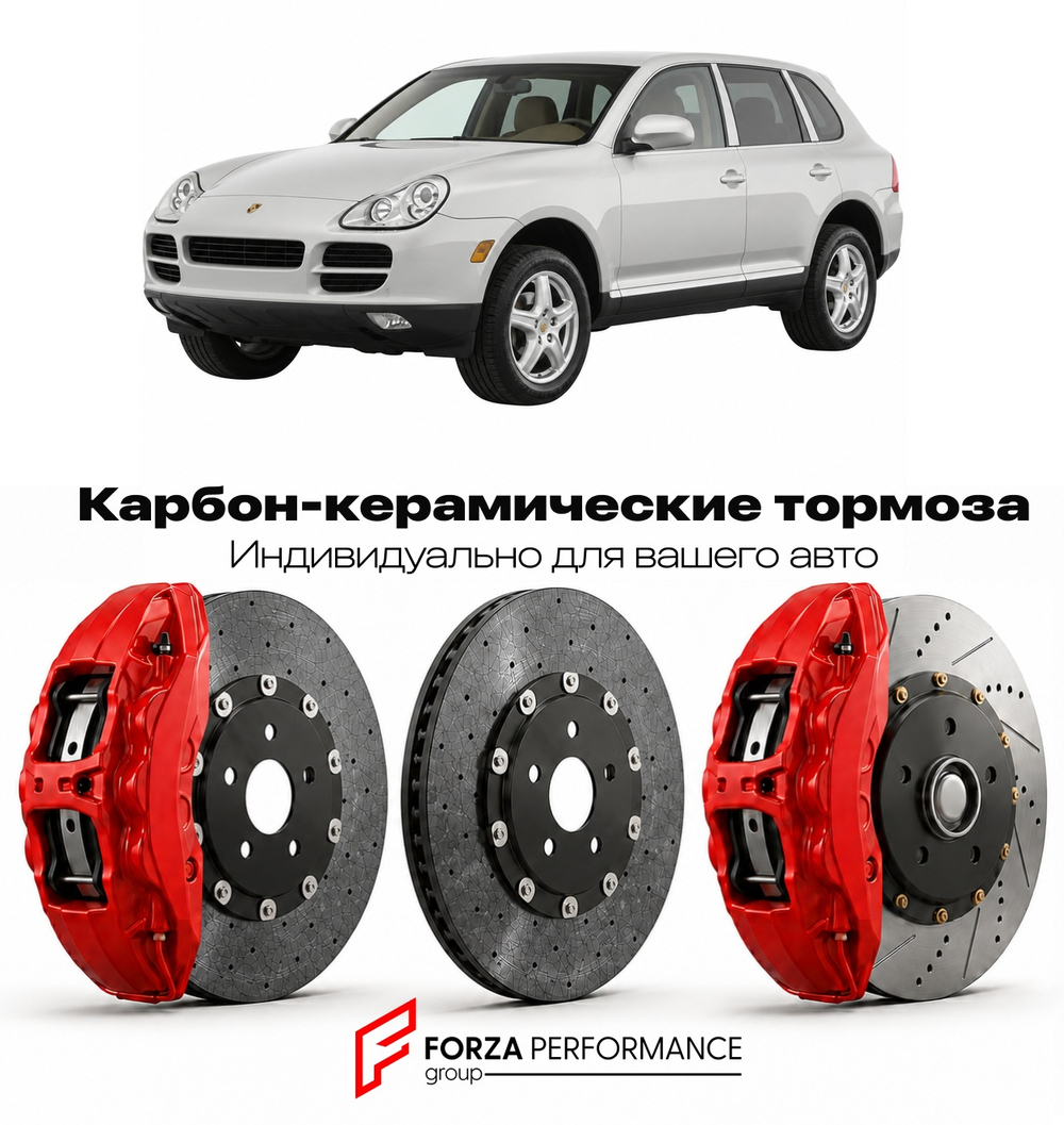 Карбон-керамическая тормозная система для Porsche Cayenne I 955 2002-2006 Порше