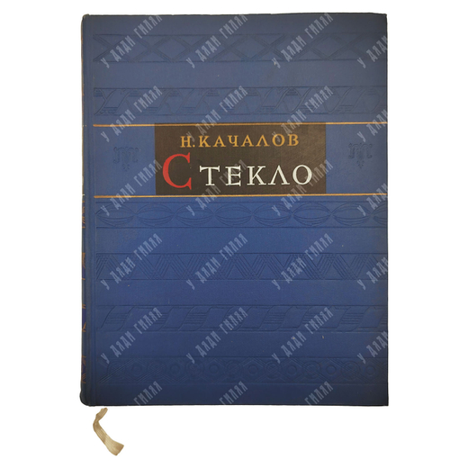 Качалов Н. Н. Стекло, 1959.