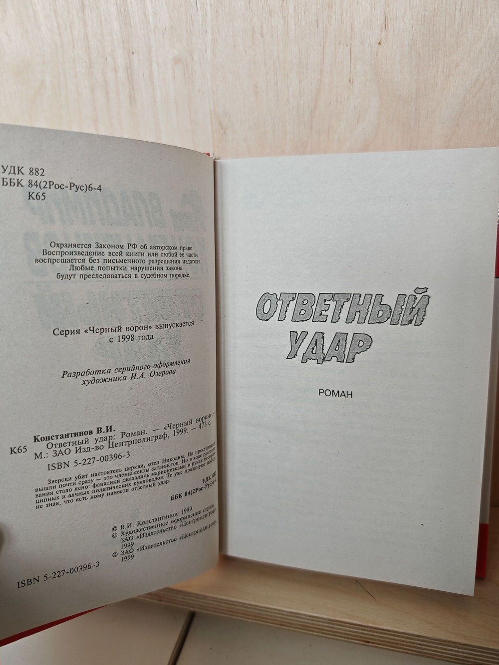 Ответный удар