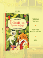 Новый год Булки и Кефира