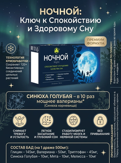 НОЧНОЙ 30 таб. комбинированные витамины для сна