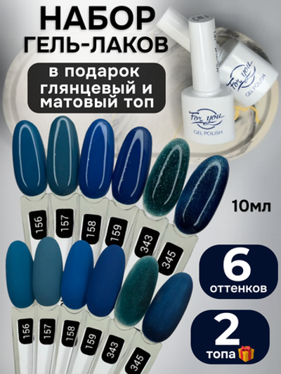 FOR YOU Гель-лак для ногтей набор 6 шт и топ для ногтей 2 шт
