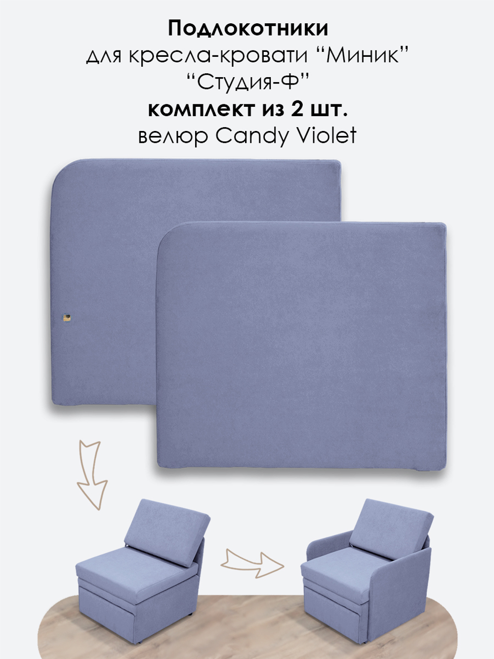 Подлокотники для кресла-кровати Миник, комплект из 2 шт (левый и правый)