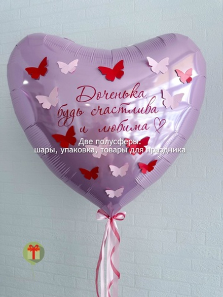 Фольгированное сердце с бабочками