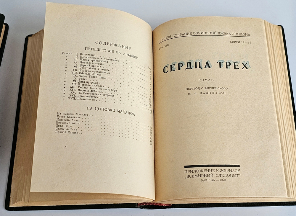"Полное собрание сочинений в 24-х томах Джека Лондона". Джек Лондон. 1929г.