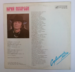 Юрий Петерсон Сорванный Лист (USSR 1990)