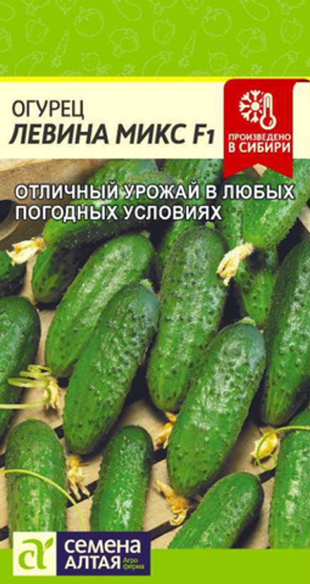 Огурец ЛЕВИНА МИКС F1 цв.пак. 0,3гр. Семена Алтая