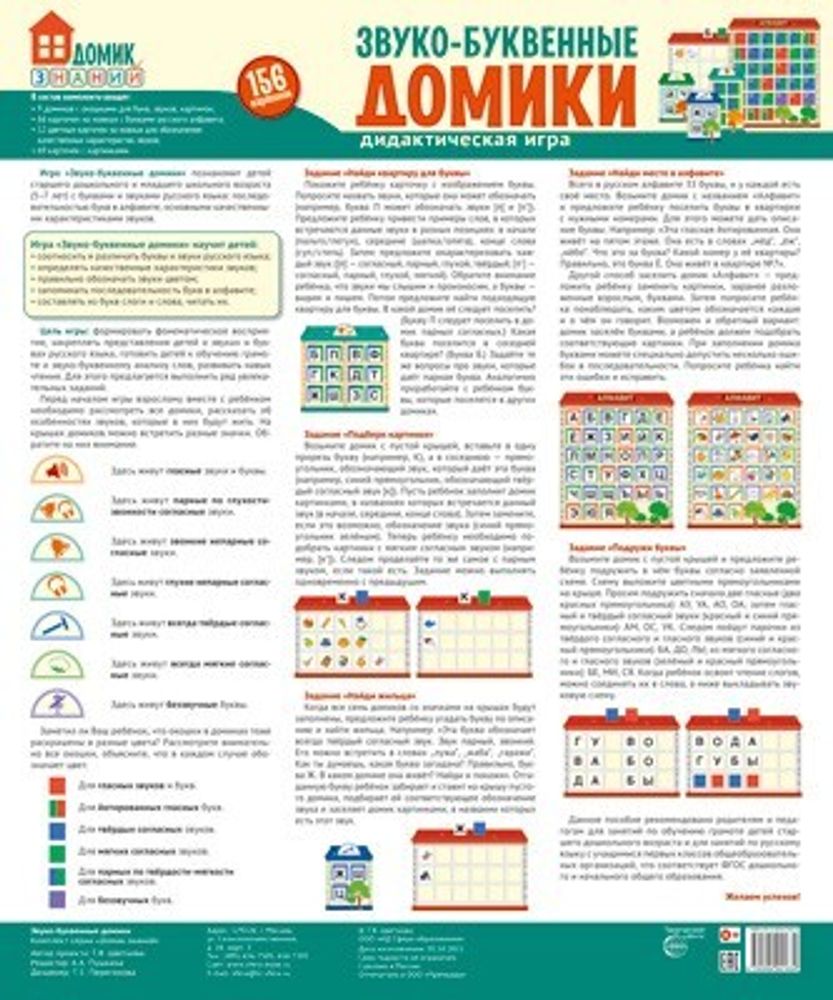 Звуко-буквенные домики. Дидактическая игра