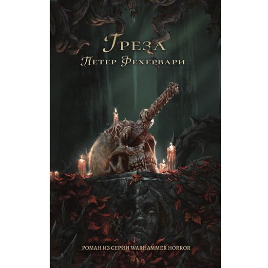 Книга Греза / Петер Фехервари / Warhammer 40000