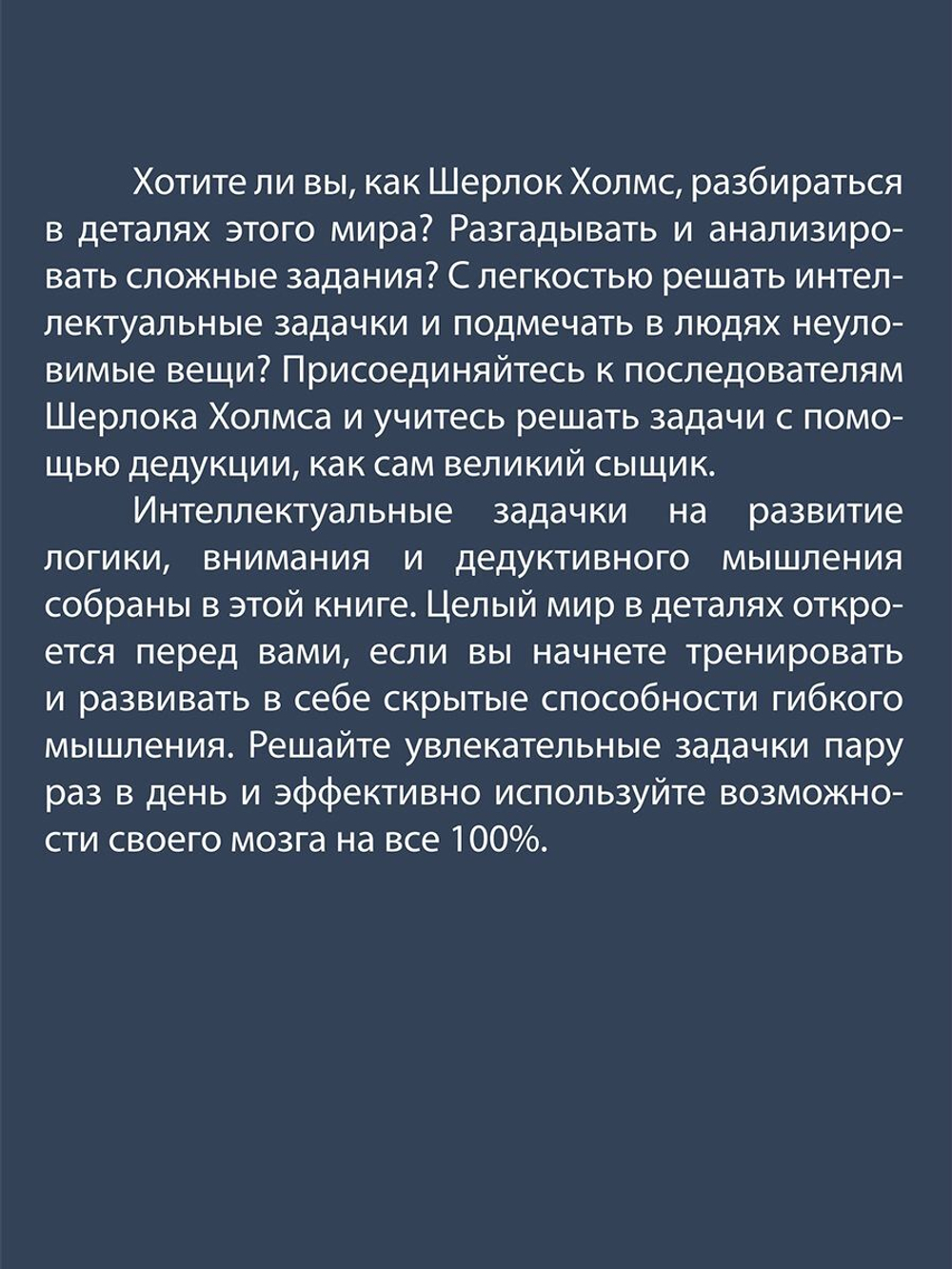 Шерлок Холмс. Мир в деталях. Интеллектуальные задачки