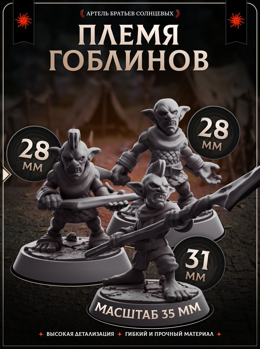 Племя гоблинов — Набор 10 фигурок