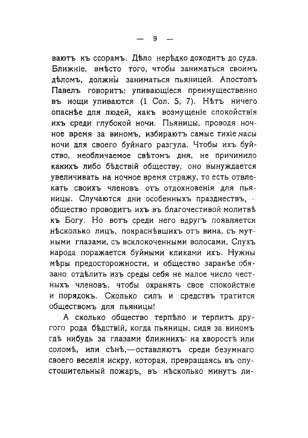 Азбука трезвости. Сборник религиозно назидательных и вообще добрых статей, разсказов и стихотворений о вреде пьянства и пользе трезвости | Рождественский Александр Васильевич