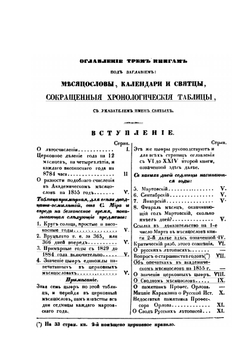 Месяцесловы, календари и святцы, русские, сочинение хронологическое и историческое. Книга 1 | П. В. Хавский