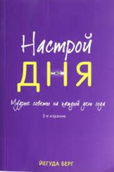 Настрой дня. Мудрые советы на каждый день года