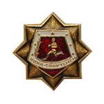 Значок металлический Воин-спортсмен (звезда восьмиконечная красная)