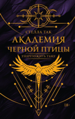 Академия Черной птицы