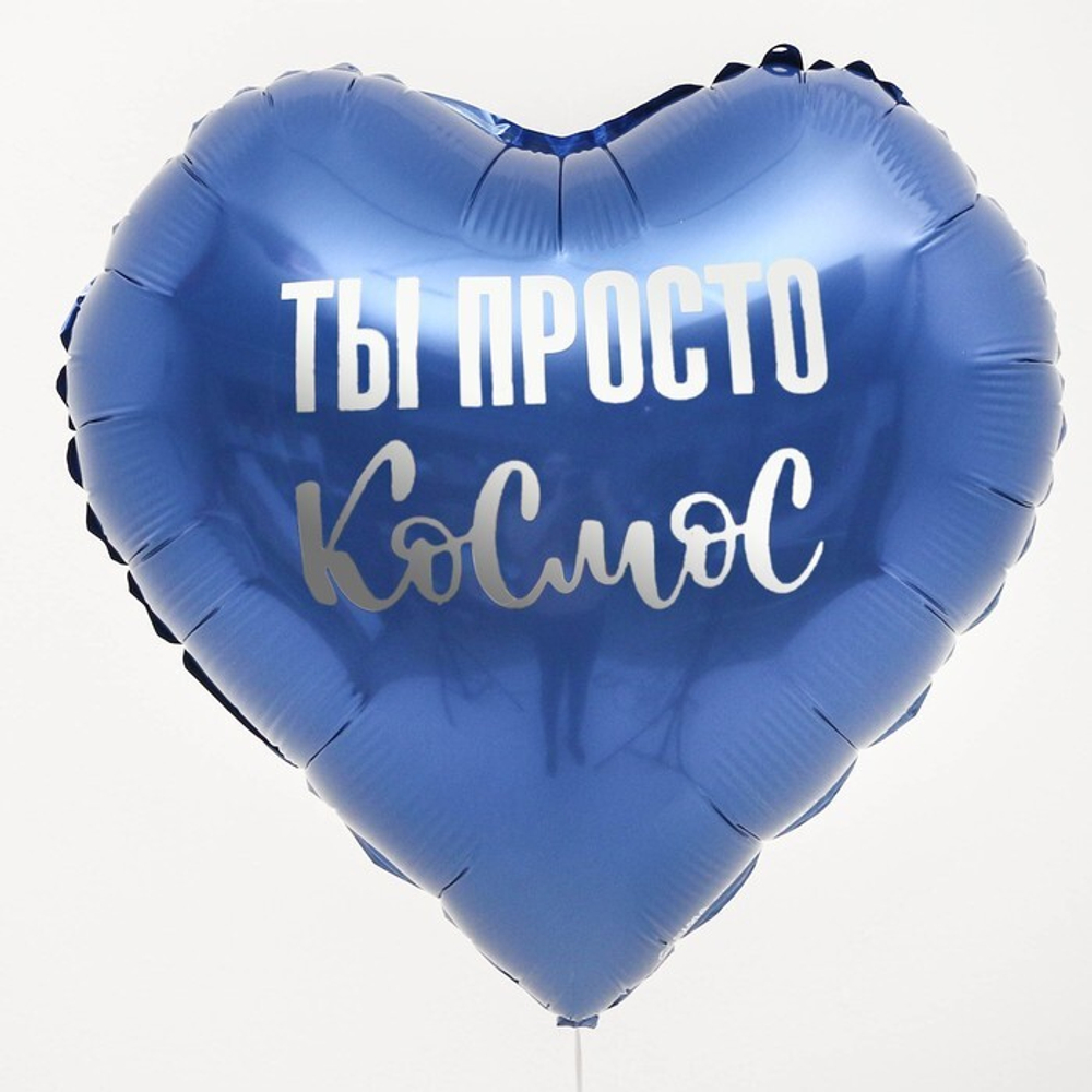 К 18" Сердце Ты просто космос