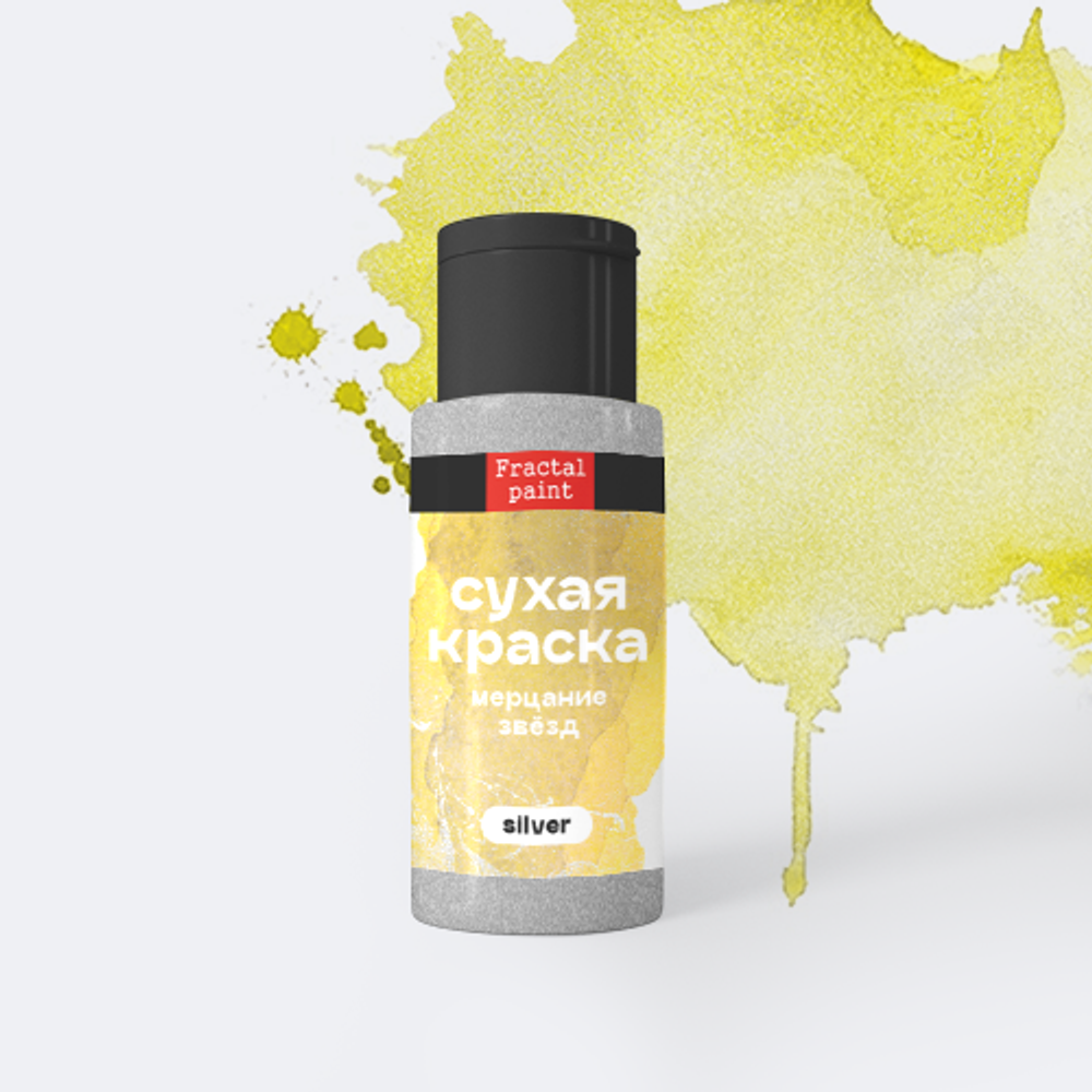 Сухая краска в шейкере «Мерцание звёзд» серия «Silver» (5 гр)