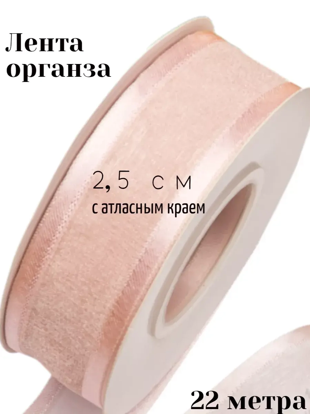 Лента органза 2,5 см с атласным краем