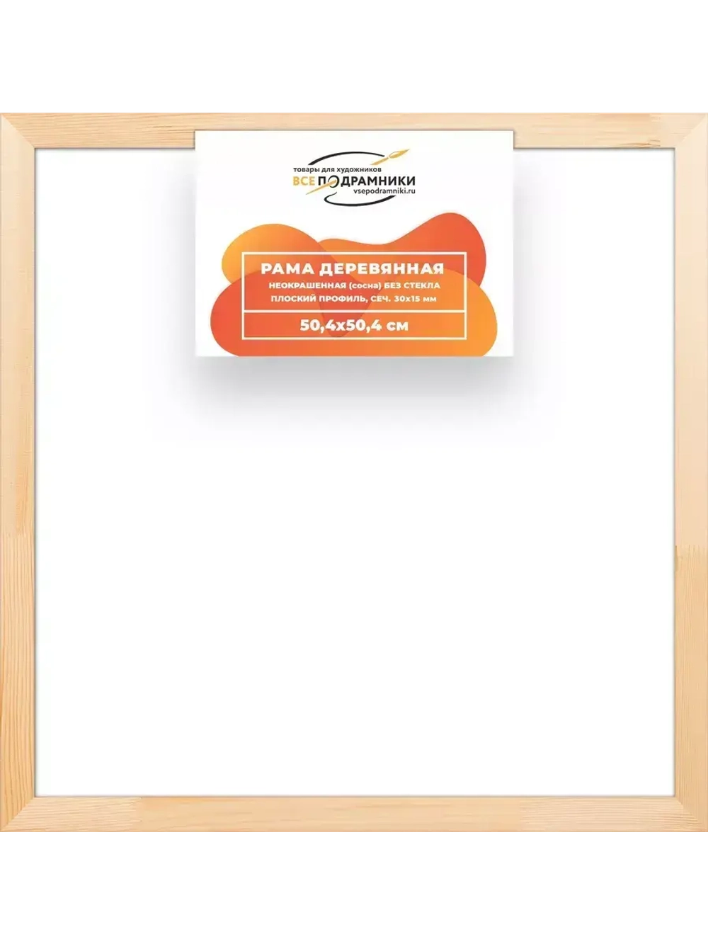 Деревянная рама 50x50 для картин на подрамнике сеч. 30x15