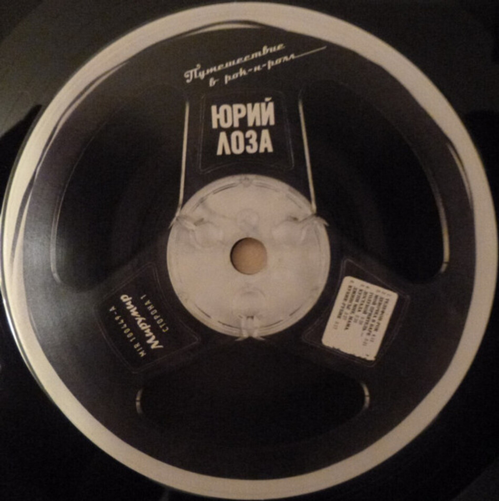 Юрий Лоза / Путешествие В Рок-Н-Ролл (LP)