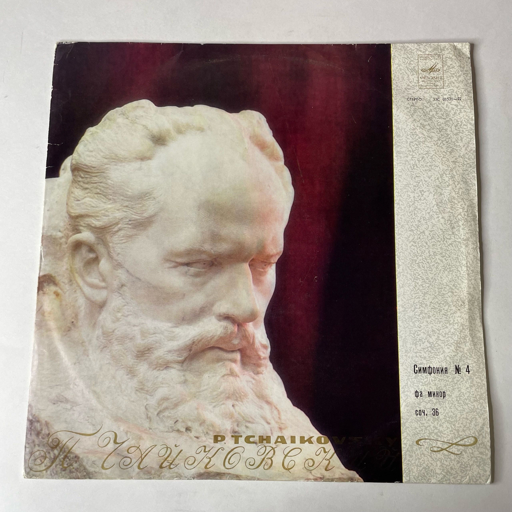 Винтажная виниловая пластинка LP П. И. Чайкoвский, Гос. Симф. Орк. СССР, Е. Светланов, Четвертая Симфония Фа Минор, Соч. 36 (СССР 1970)
