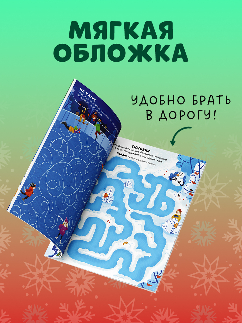 Clever-активити. Новогодние лабиринты