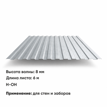 Профлист С 8  (Н-ОН)  6 м ЦИНК