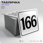 Адресная табличка с номером дома 166, на фасад и забор, белая, Айдентика Технолоджи