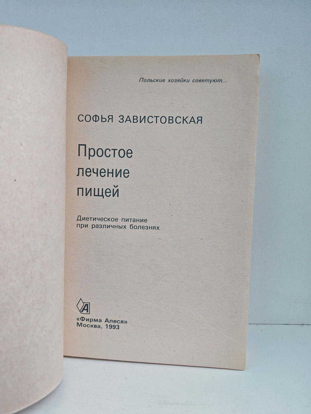 Простое лечение пищей. Диетическое питание при различных болезнях