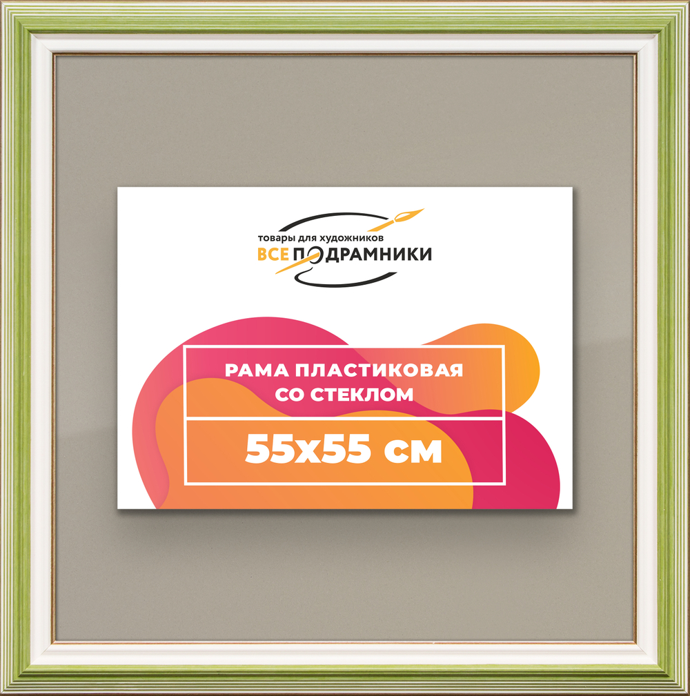 Рамка 55x55 для постера и фотографий RPS1020858-06