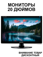 Мониторы 20 дюймов разных брендов и моделей