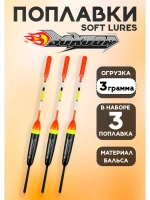 Поплавки для рыбалки летние на удочку, 3 гр., Soft Iures